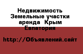 Недвижимость Земельные участки аренда. Крым,Евпатория